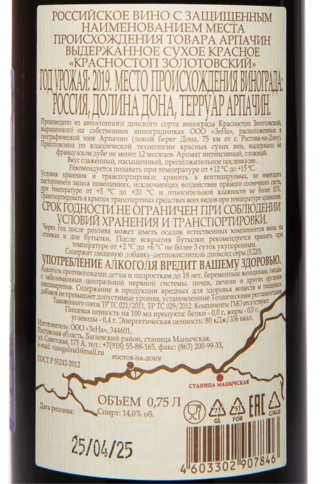 Контрэтикетка Vina Arpachina Krasnostop Zolotovskiy Dolina Dona 2019 0.75 л