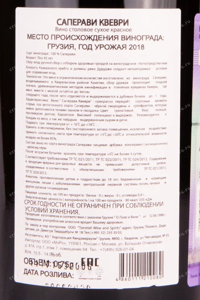 Контрэтикетка вина Зураб Церетели Саперави Квеври 2017 0.75