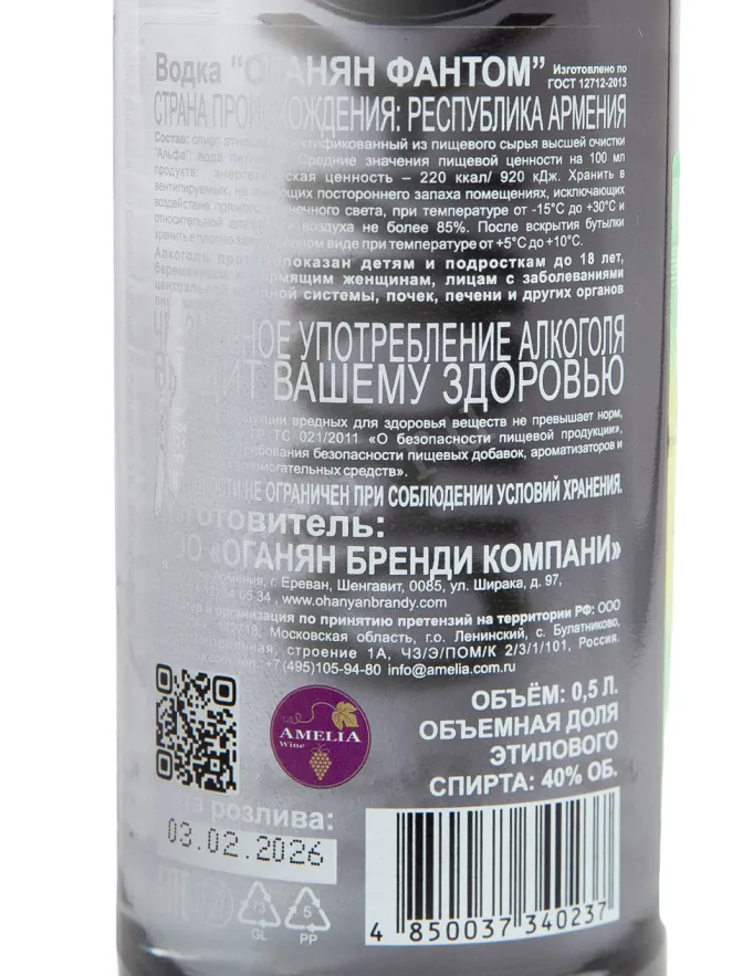 Контрэтикетка Водка Оганян Фантом 40% 0,5 л Армения (скидки нет)