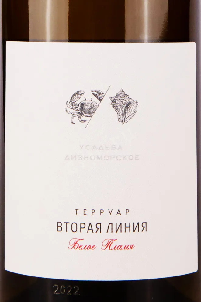 Этикетка Usadba Divnomorskoe Terruar Vtoraya Liniya Beloe Plamya 2022 0.75 л