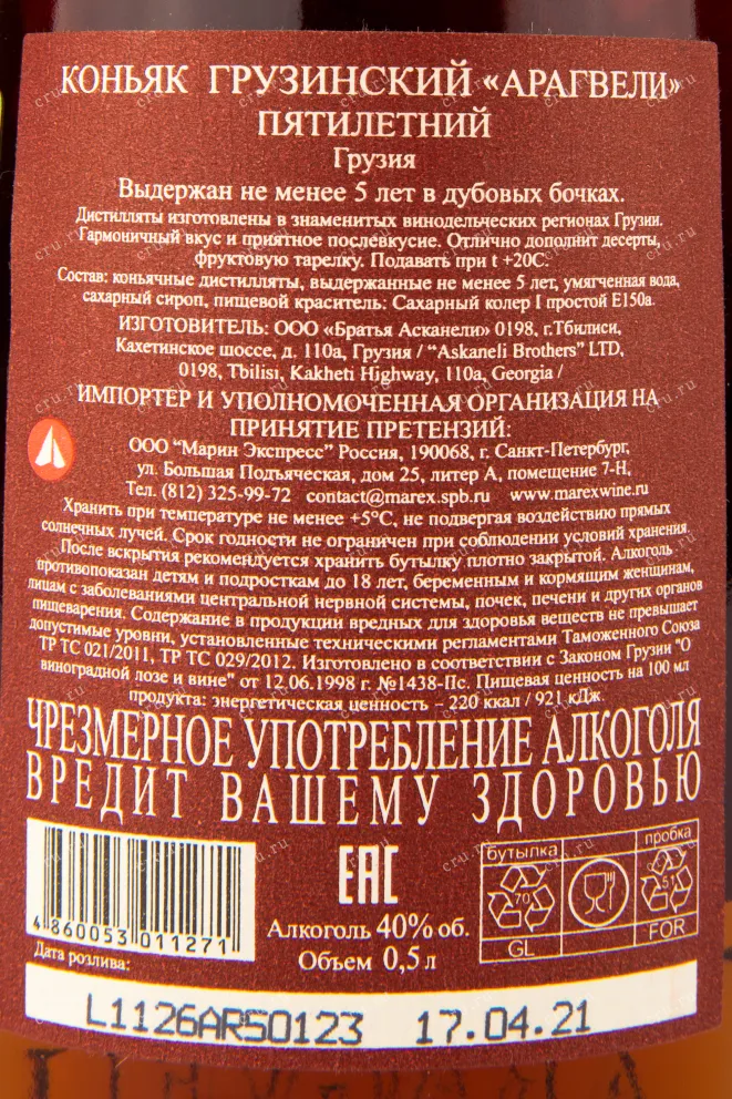 Коньяк Арагвели 5 звезд  0.5 л