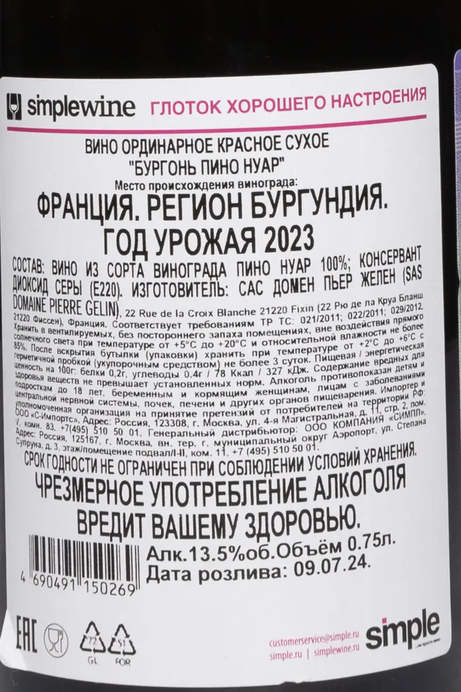 Контрэтикетка Domaine Pierre Gelin Pinot Noir Bourgogne Cote-D'Or AOC 2023 0.75 л