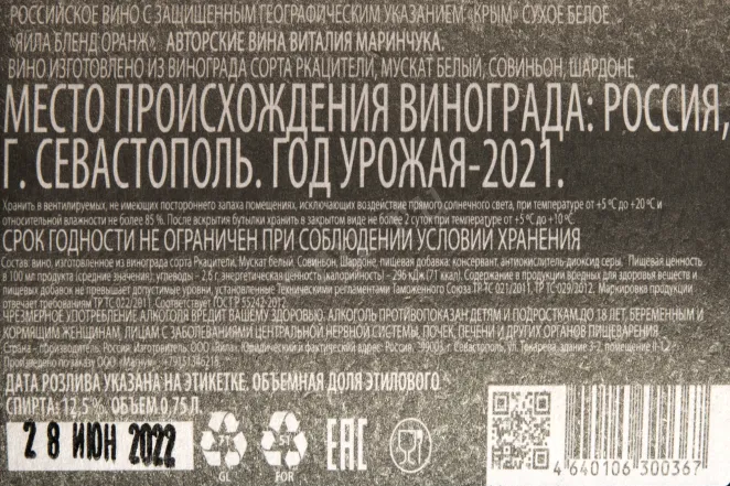 Контрэтикетка вина Яйла Бленд Оранж 0,75