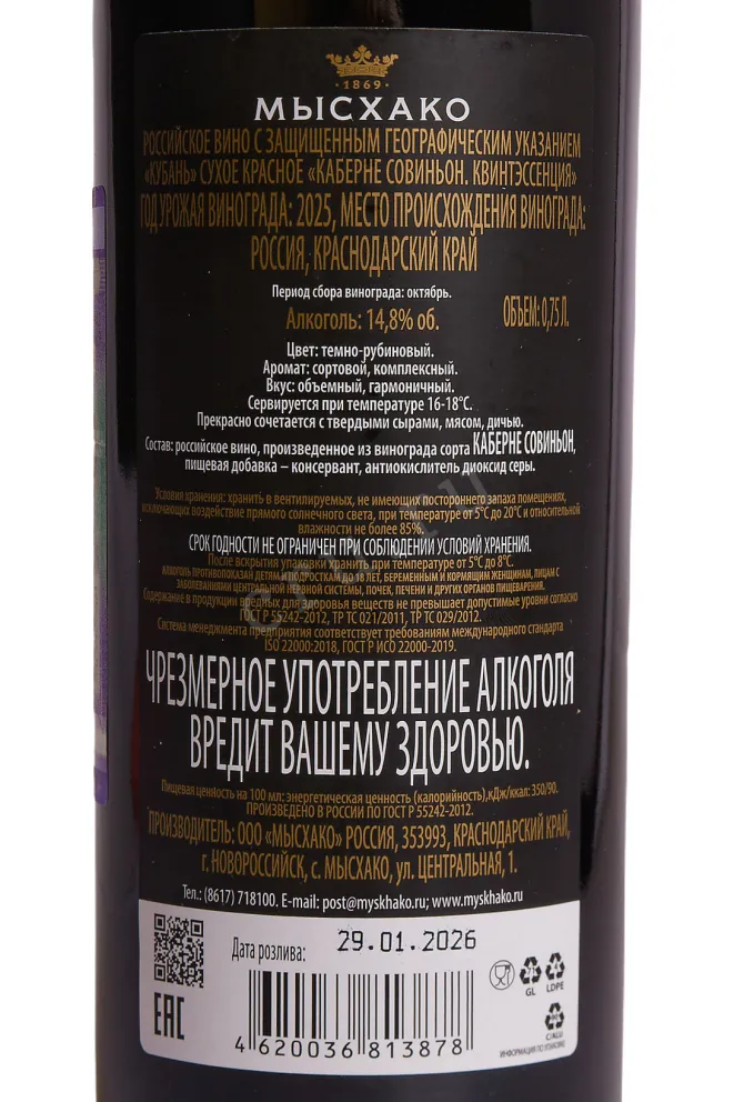 Контрэтикетка Myskhako Quintessence Cabernet Sauvignon 2025 0.75 л