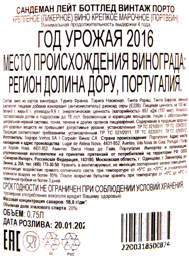 Контрэтикетка портвейна Сандеман ЛБВ Порто 2016 0.75 