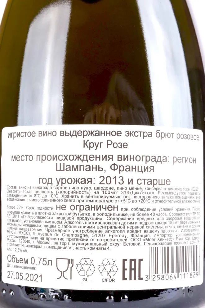 Контрэтикетка Krug Brut Rose 0.75 л