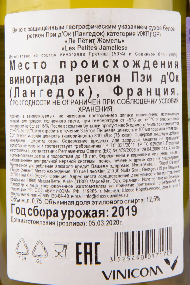 Контрэтикетка вина Les Petites Jamelles 0.75 л