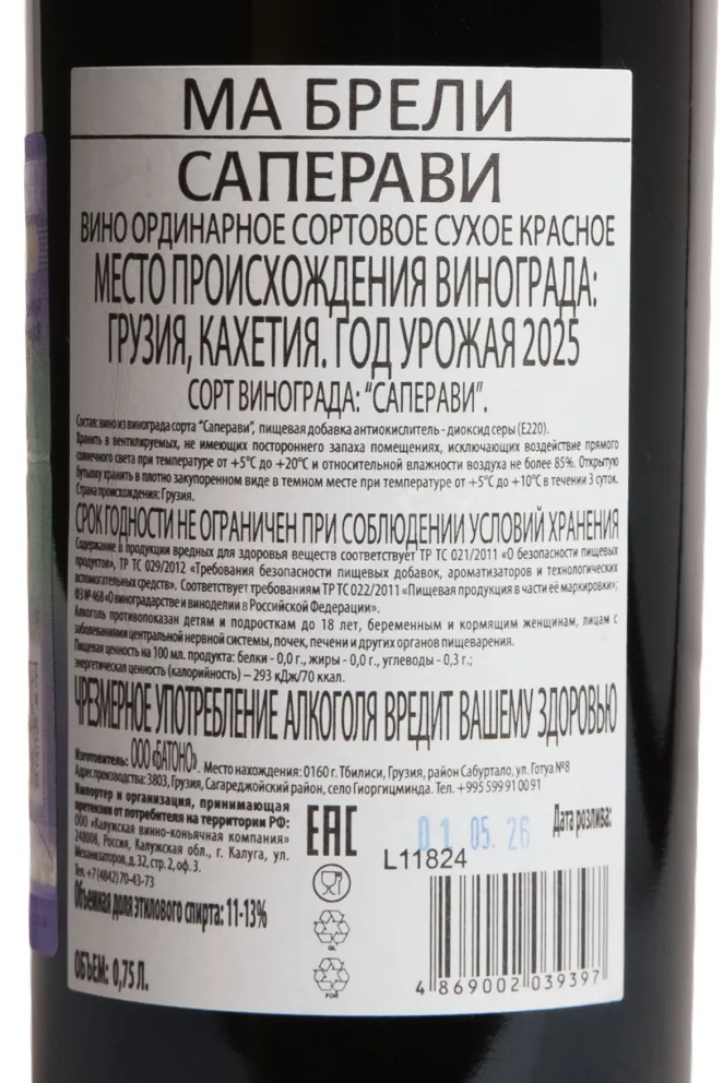 Контрэтикетка Ma Breli Saperavi 2025 0.75 л