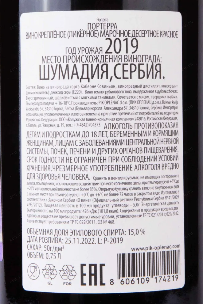 Контрэтикетка PIK Oplenac Porterra 2019 0.75 л