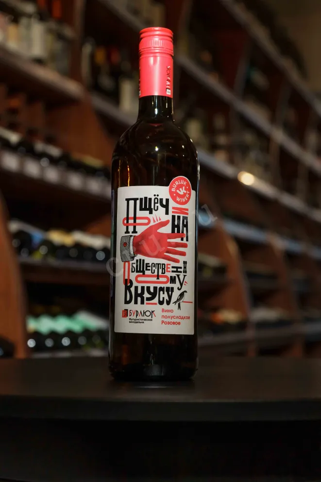 Вино Вино Бурлюк Пощечина общественному вкусу, розовое полусухое 2022 0.75 л