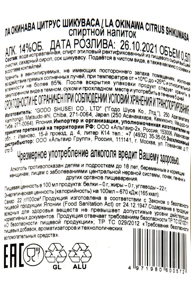 Подарочная коробка La Okinava Citrus Shikuwasa 0.5 л