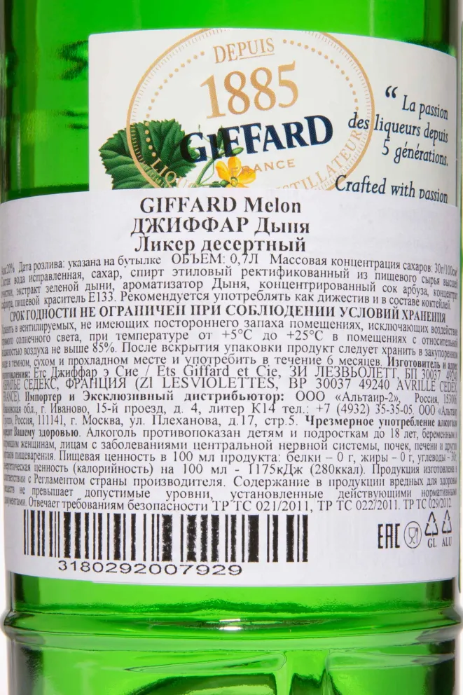 Контрэтикетка Giffard Green Melon 0.7 л