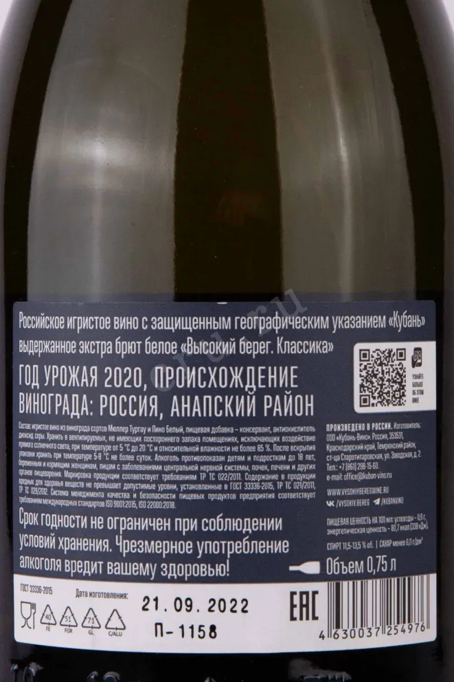 Контрэтикетка Vysokij Bereg Classica White Extra Brut 2020 0.75 л