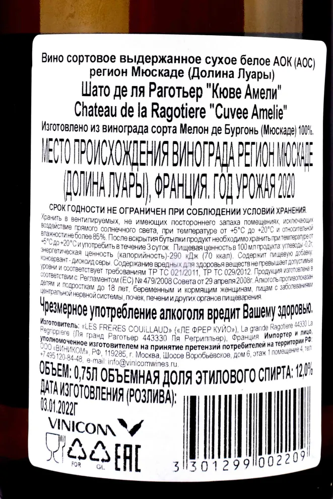 Контрэтикетка Chateau de la Ragotiere Cuvee Amelie 2020 0.75 л