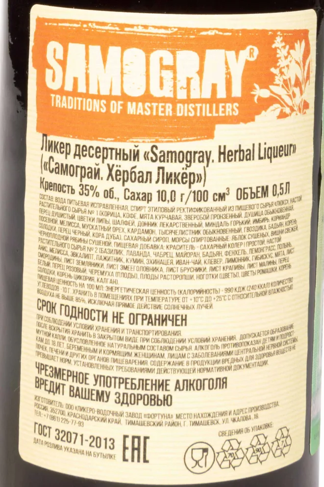 Контрэтикетка Samogray Herbal 0.5 л
