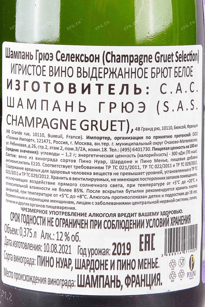 Контрэтикетка Gruet Selection 2019 0.375 л
