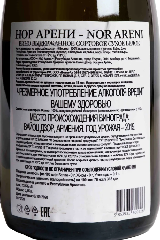 Контрэтикетка Nor Areni White Dry 2019 0.75 л