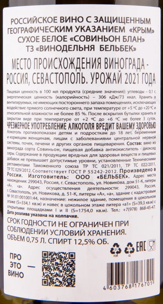 Вино Бельбек Совиньон Блан 2021 0.75 л