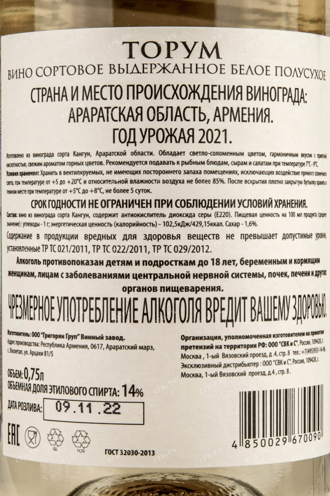 Контрэтикетка Torum Semi-Dry 2014 0.75 л