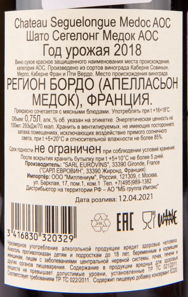Контрэтикетка вина Chateau Seguelongue Medoc AOC 0.75 л
