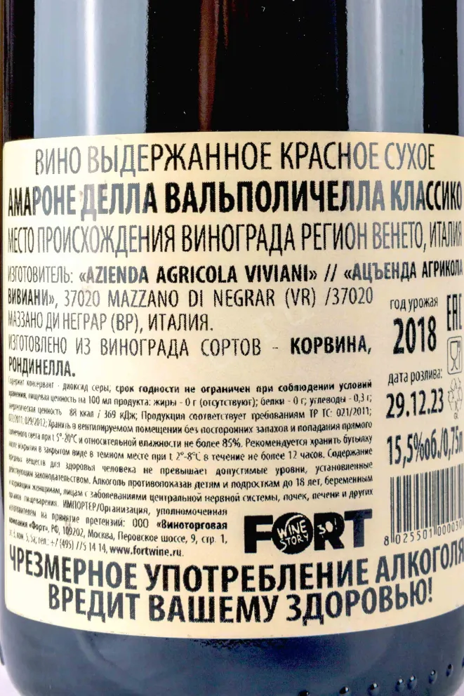 Контрэтикетка Viviani Amarone della Valpolicella Classico DOC 2018 0.75 л