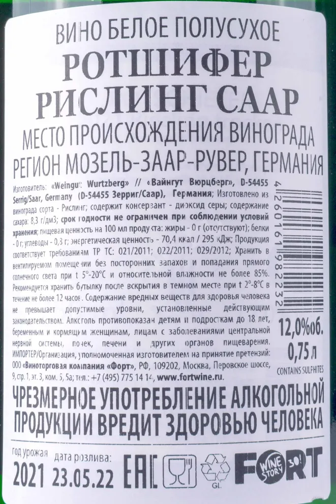 Контрэтикетка Wurtzberg Rothschifer  Riesling 2021 0.75 л