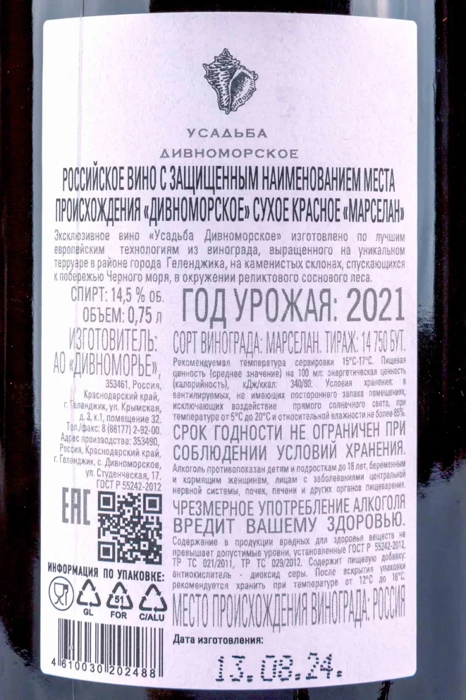 Вино Усадьба Дивноморское Марселан 2018 0.75 л