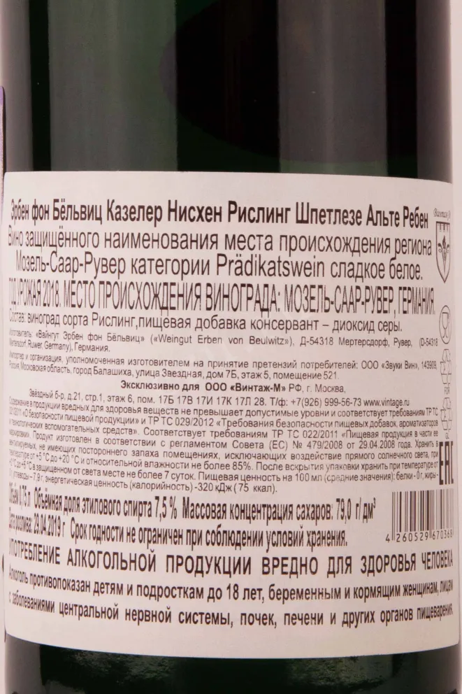 Контрэтикетка Erben von Beulwitz Kaseler Nies'chen Riesling Spatlese Alte Reben 2018 0.75 л