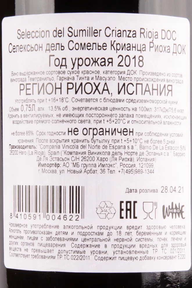 Вино CVNE Seleccion del Sumiller Crianza Tempranillo DOC 2018 0.75 л