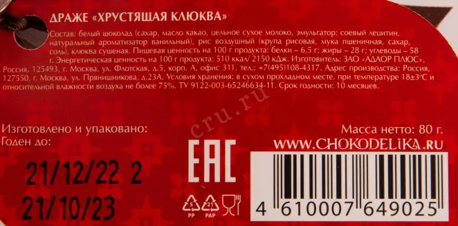 Контрэтикетка Chokodelika drage Crispy Cranberry 0.080