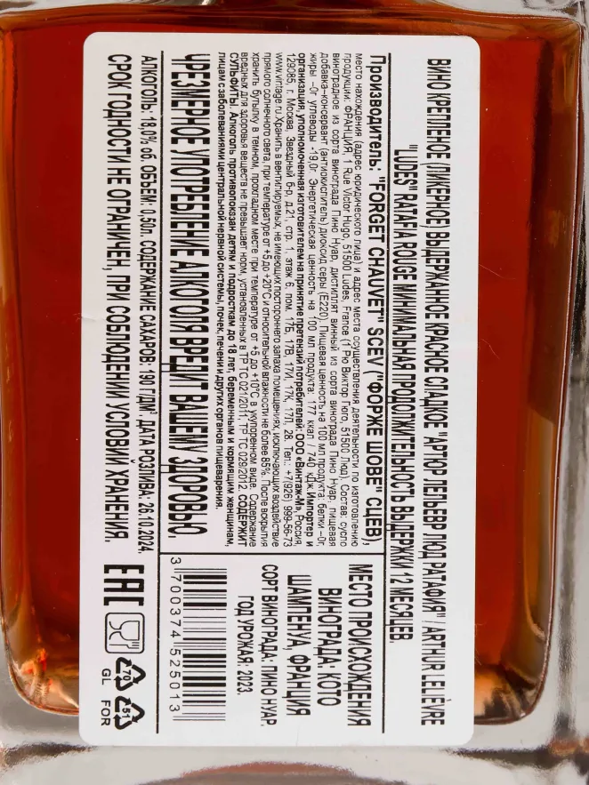 Контрэтикетка Arthur Lelievre Ludes Ratafia 2023 0.5 л