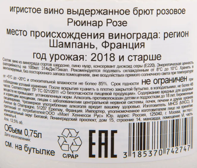 Контрэтикетка игристого вина Ruinart Rose Brut 0.75 л