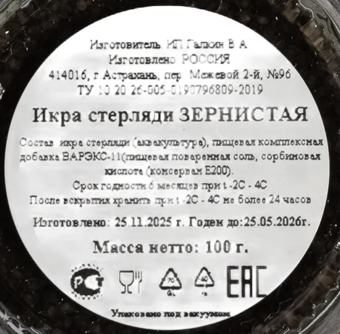 Этикетка Икра Осетровая Зернистая Каспийское Изобилие 100 г