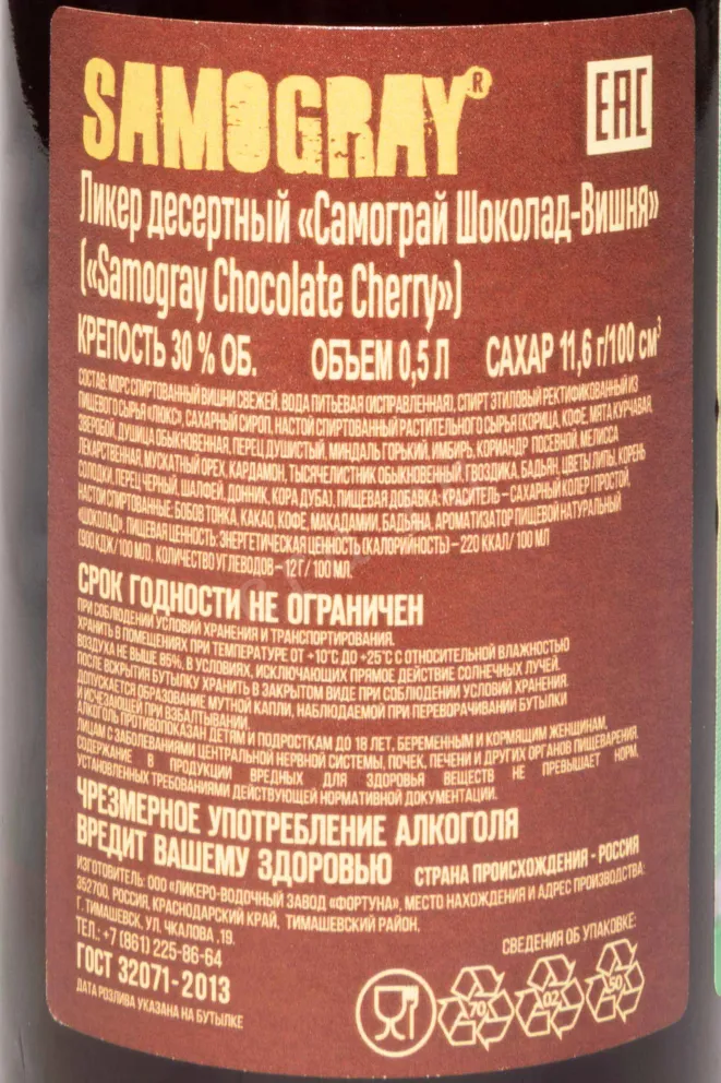 Контрэтикетка Samogray Chocolate Cherry 0.5 л