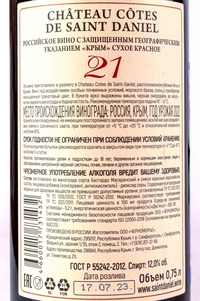 Контрэтикетка Chateau Cotes de Saint Daniel "21" 2022 0.75 л