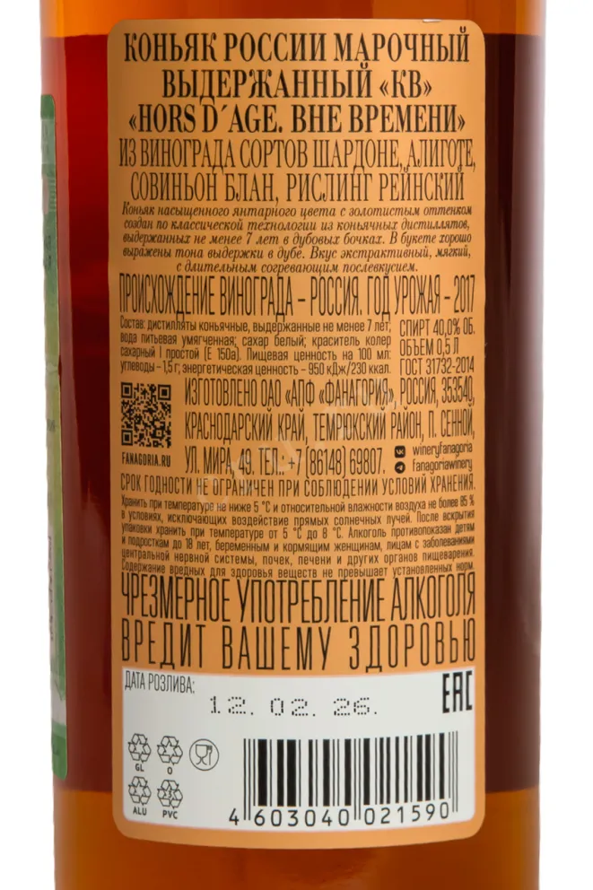 Контрэтикетка Fanagoria Hors d'Age 0.5 л