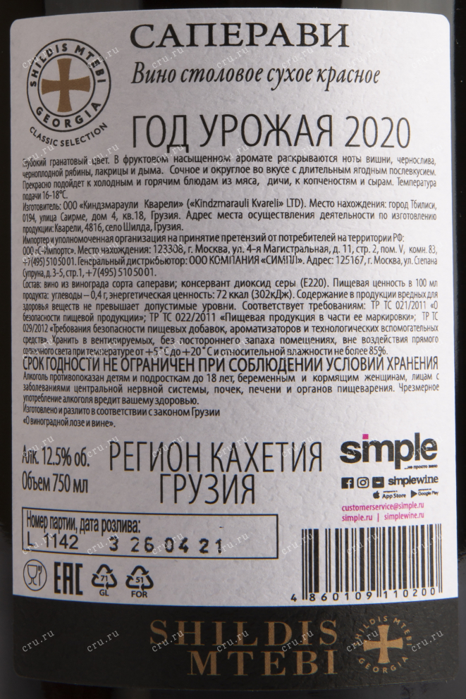 Вино Shildis Mtebi Saperavi 2020 0.75 л