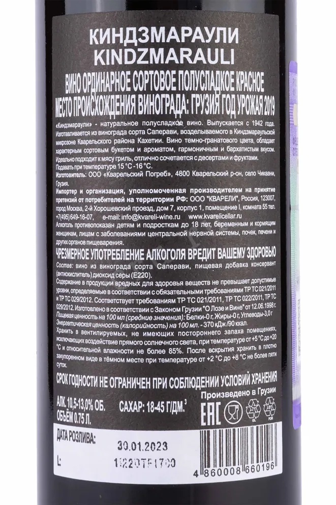 Контрэтикетка Kindzmarauli Kvareli Cellar 2019 0.75 л