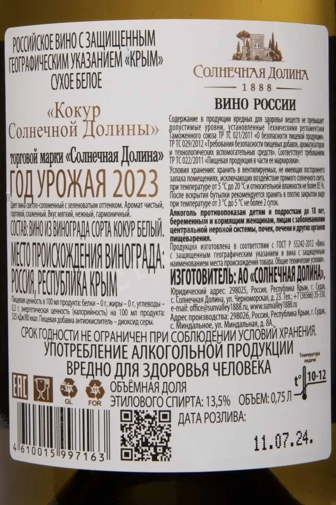 Контрэтикетка Sunny Valley Kokur 2023 0.75 л