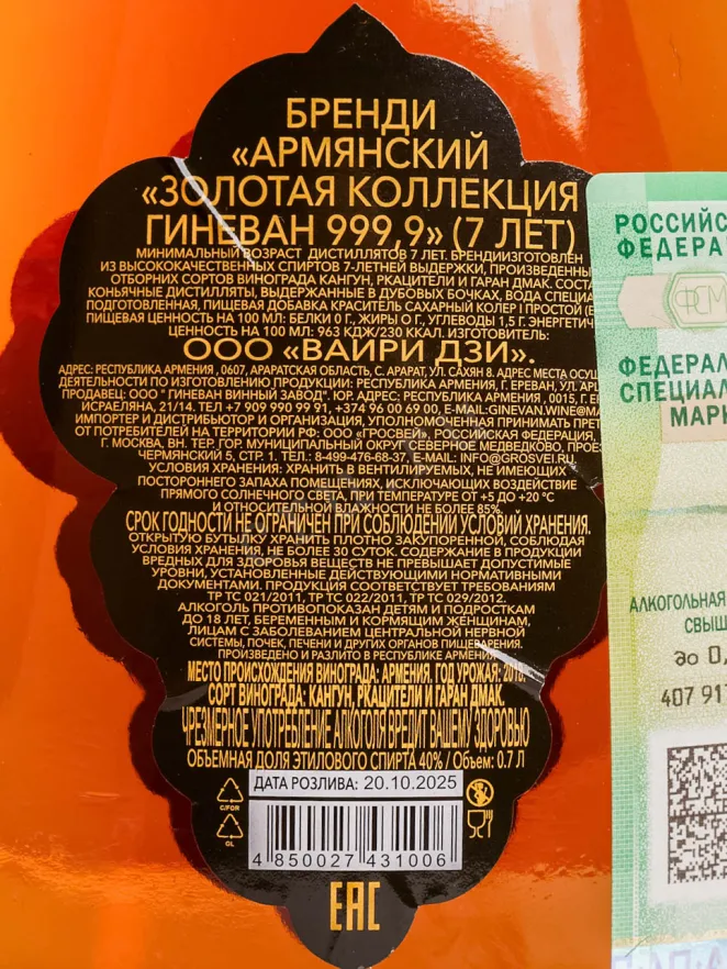 Контрэтикетка Ginevan Gold Collection 999.9 7 year in gift box 0.7 л