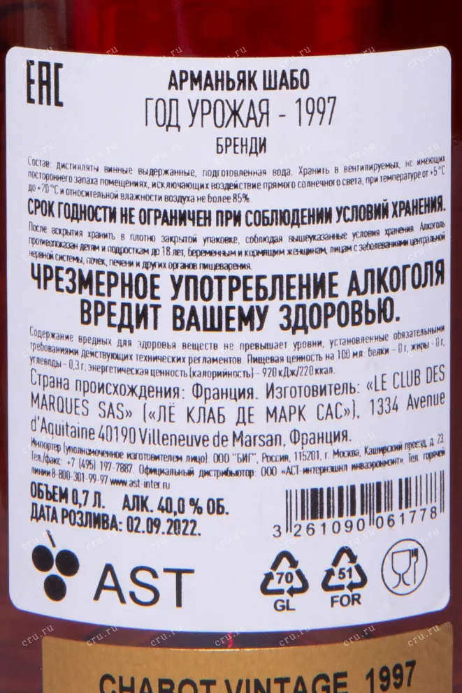 Арманьяк Chabot Vintage in tube 1997 0.7 л