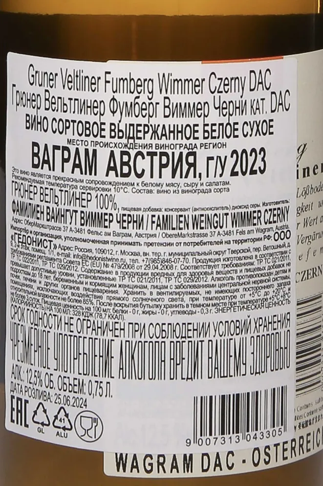 Контрэтикетка Wimmer Czerny Fumberg Gruner Veltliner DAC 2023 0.75 л