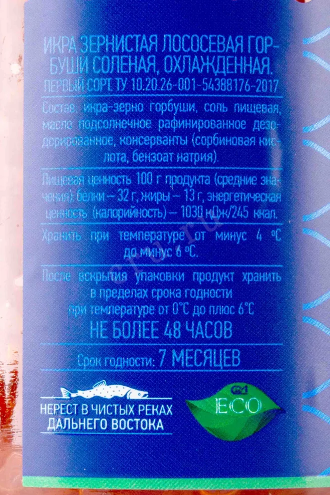 Этикетка Икра лососевых рыб Горбуша зернистая