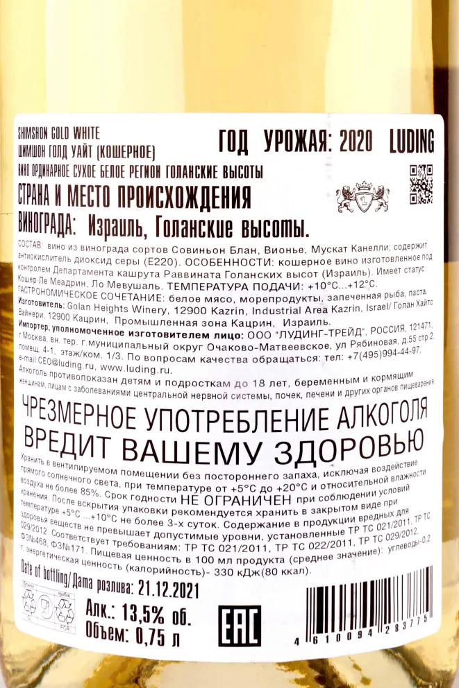 Контрэтикетка Shimshon Gold White  2020 0.75 л