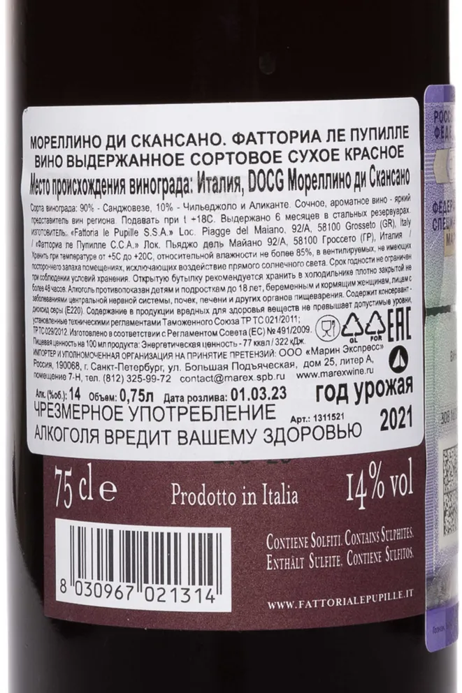 Контрэтикетка Fattoria Le Pupille Morellino Di Scansano DOCG 2021 0.75 л