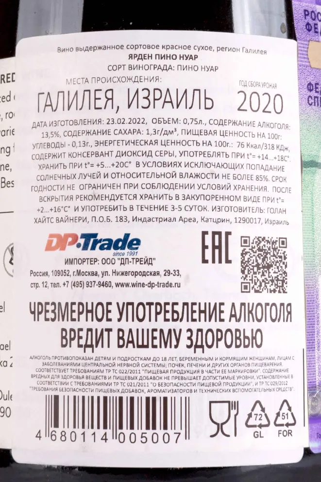 Контрэтикетка Yarden Pinot Noir 2020 0.75 л