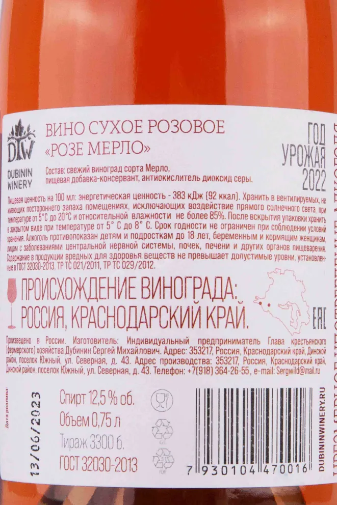 Контрэтикетка Dubinin Winery Rose Merlot 2022 0.75 л