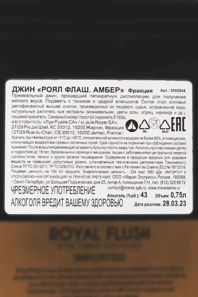 Контрэтикетка Royal Flush Amber 0.75 л