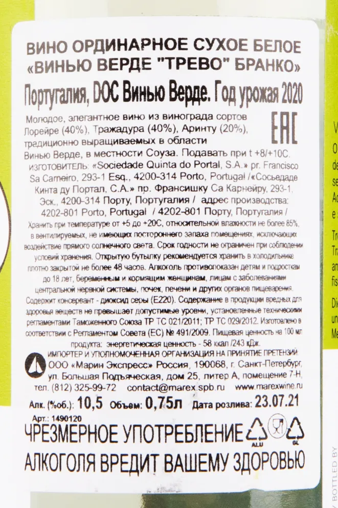 Вино Quinta do Portal Trevo Branco Vinho Verde DOC 2020 0.75 л
