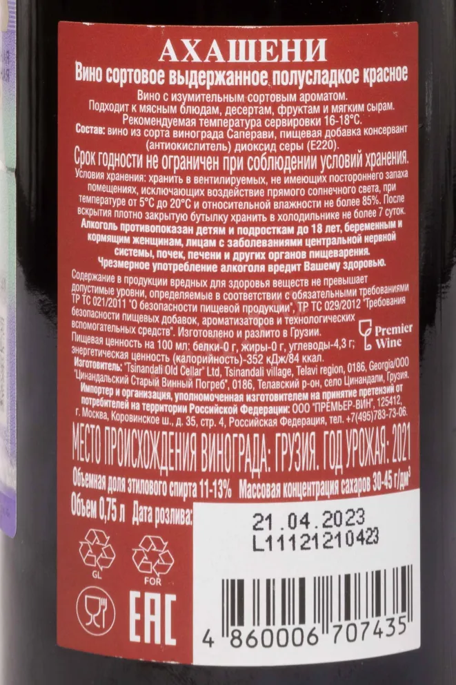 Контрэтикетка Venakhi Akhasheni 2021 0.75 л